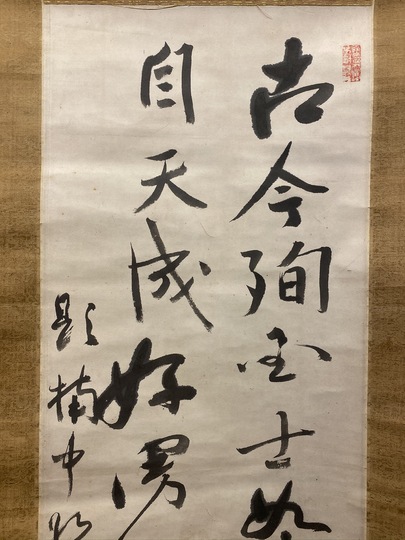 横井小楠 二行書｜古美術・掛け軸の販売・買取・鑑定-松本松栄堂