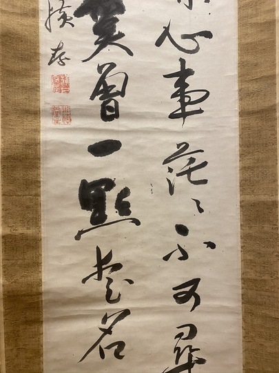 掛け軸(一怒弌老)書 書