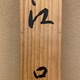梥本一洋 江口 12