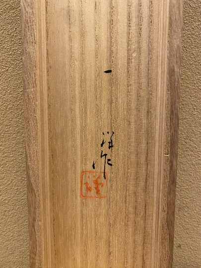 梥本一洋 江口｜古美術・掛け軸の販売・買取・鑑定-松本松栄堂