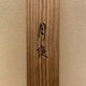 木村武山 月夜 13