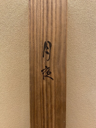 木村武山 月夜｜古美術・掛け軸の販売・買取・鑑定-松本松栄堂