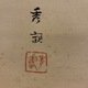 池上秀畝 黒光司 3