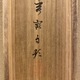 池上秀畝 黒光司 14