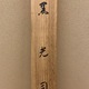 池上秀畝 黒光司 13