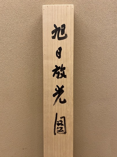 今尾景祥 旭日放光図｜古美術・掛け軸の販売・買取・鑑定-松本松栄堂