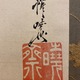 河鍋暁斎 見立て芦葉達磨図 3