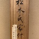円山応挙 西王母図 13