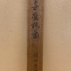 円山応挙 西王母図 12