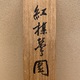 鈴木松年 紅梅鶯図 13