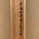 鈴木松年 紅梅鶯図 14