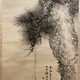 今尾景年 千歳松図 7