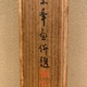 今尾景年 千歳松図 10