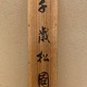 今尾景年 千歳松図 9