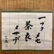 柳宗悦 茶偈 2