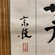 柳宗悦 茶偈 3