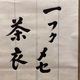 柳宗悦 茶偈 4