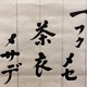 柳宗悦 茶偈 5