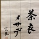柳宗悦 茶偈 6