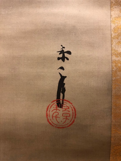 掛軸 今井景樹(研精斎)『旭日鶴図』日本画 絹本 無地箱付 掛け軸 a07144 掛軸 今井景樹(研精斎)『旭日鶴図』日本画 絹本 無地箱付 掛け軸