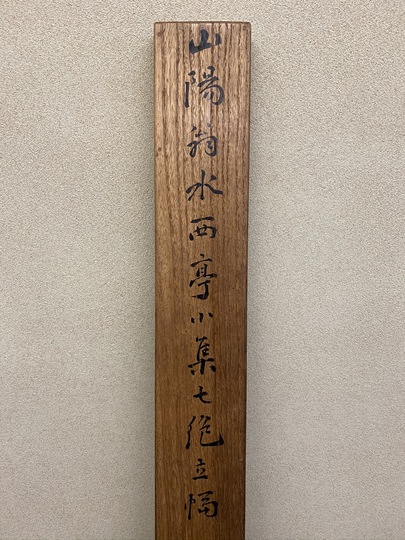 頼山陽直筆短冊 頼山陽の取扱い作品｜古美術・掛け軸の販売・買取・鑑定-松本松栄堂