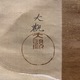 横山大観 月夜 3