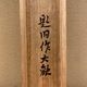 横山大観 月夜 13