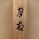 横山大観 月夜 14