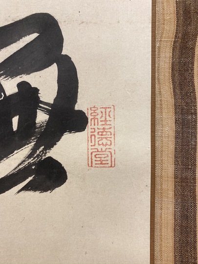 鄭嘉訓 四行書｜古美術・掛け軸の販売・買取・鑑定-松本松栄堂