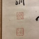 鄭嘉訓 四行書 4