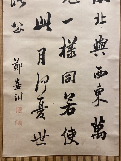 鄭嘉訓 四行書｜古美術・掛け軸の販売・買取・鑑定-松本松栄堂