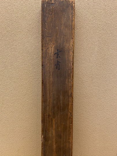 細川幽斎 消息｜古美術・掛け軸の販売・買取・鑑定-松本松栄堂