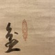 白隠慧鶴 盆山図 3