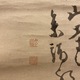 白隠慧鶴 盆山図 4