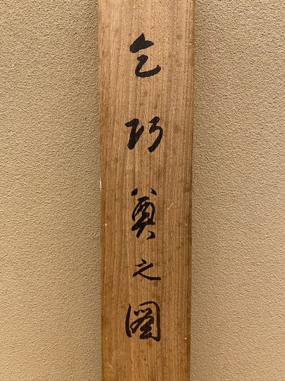 掛け軸 古川翠峯 白川郷 絹本 希少 軸装 茶道具 掛軸 美品 です。 掛け軸 古川翠峯 白川郷 絹本 希少 軸装 茶道具 掛軸 美品 です