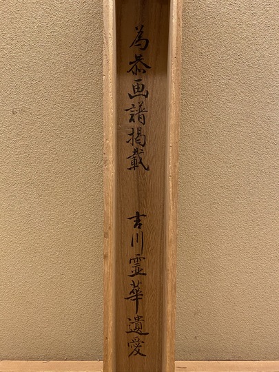 掛け軸 古川翠峯 松島 絹本 希少 軸装 茶道具 掛軸 美品 です。 鈴木其一 陶淵明｜古美術・掛け軸の販売・買取・鑑定-松本松栄堂