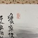 富岡鉄斎 漁家快楽図 3
