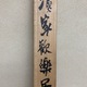 富岡鉄斎 漁家快楽図 17