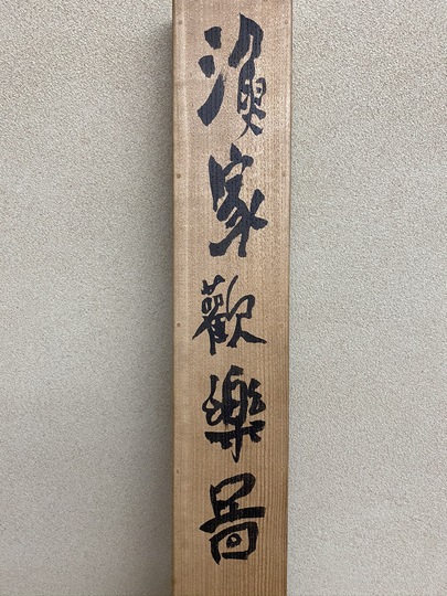 楽天市場 木製看板 木製看板 堪忍 鐵斎 - - amandines-oase.de