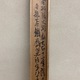 富岡鉄斎 漁家快楽図 18