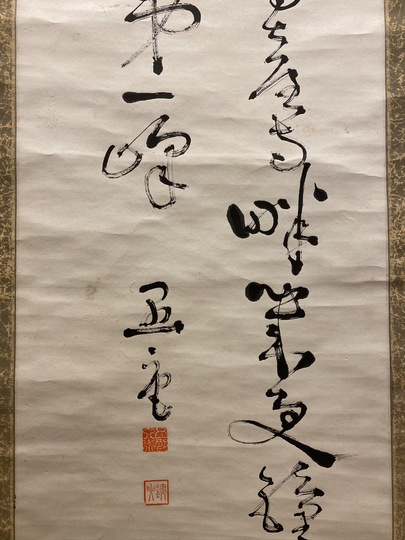【真作】無居司淡園雲集/一行書/茂竹清泉山中不出/掛軸/名家伝来/AD-244 小倉山天台宗大僧正二尊院 羽生田寂純『本来無一物(一行書)』真