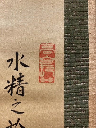 山本香雲　枯樹掛軸　H36 掛軸 掛け軸 本格ミニ掛軸 現代日本画 端午の節句 兜に菖蒲 唐沢
