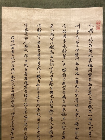 小野蘭山 水精説｜古美術・掛け軸の販売・買取・鑑定-松本松栄堂