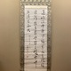 頼山陽 三行書 1
