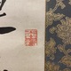 頼山陽 三行書 3
