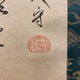 一絲文守 達磨図 3