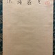 一絲文守 達磨図 6