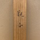 石川晴彦 観音 6