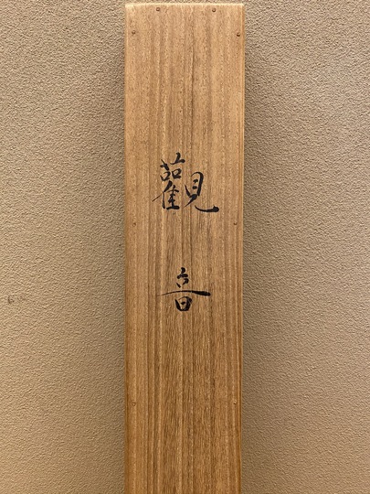 石川晴彦 観音｜古美術・掛け軸の販売・買取・鑑定-松本松栄堂