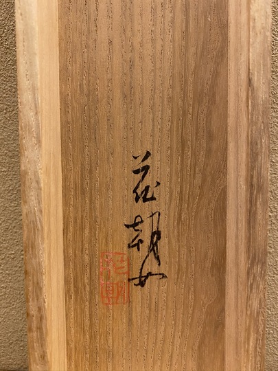 掛け軸/蕪村？/いかだしの？ 掛け軸/蕪村？/いかだしの？ - メルカリ